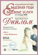 Международная Свадебная мода 2008